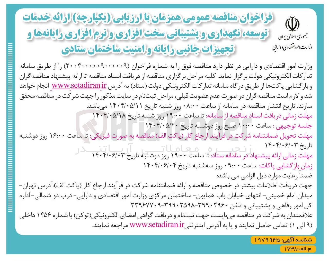 تصویر کوچک آگهی ارائه خدمات توسعه نگهداری و پشتیبانی سخت افزاری و نرم افزاری رایانه ها و تجهیزات جانبی رایانه و امنیت ساختمان ستادی 