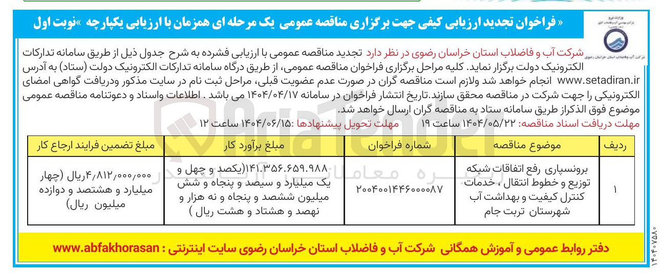 تصویر کوچک آگهی برونسپاری رفع اتفاقات شبکه توزیع و خطوط انتقال ، خدمات کنترل کیفیت و بهداشت آب شهرستان تربت جام 
