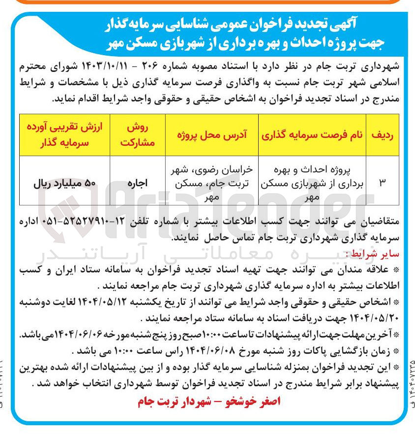 تصویر کوچک آگهی پروژه احداث و بهره برداری از شهربازی مسکن مهر 
