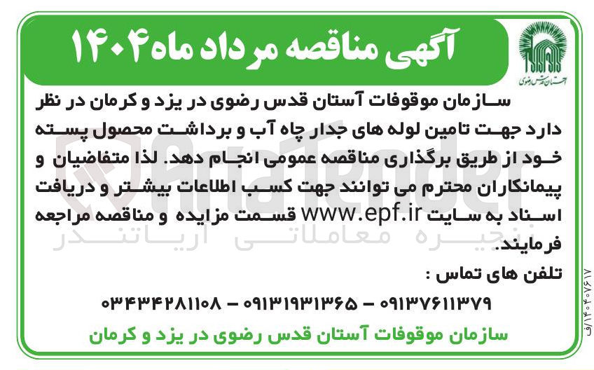 تصویر کوچک آگهی تامین لوله های جدار چاه آب و برداشت محصول پسته 