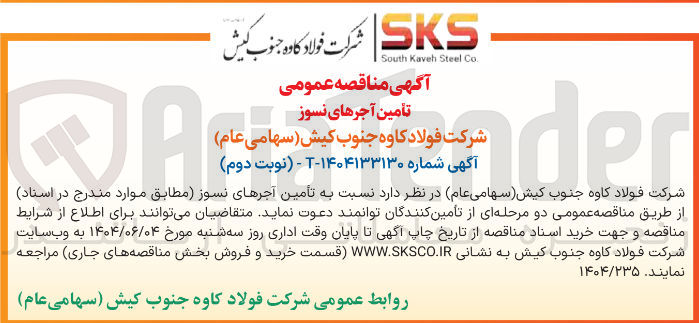 تصویر کوچک آگهی تأمین آجرهای نسوز