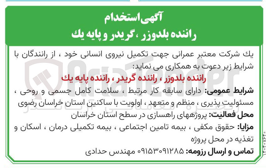 تصویر کوچک آگهی تکمیل نیروی انسانی (استخدام راننده بلدوزر ، گریدر و پایه یک )
