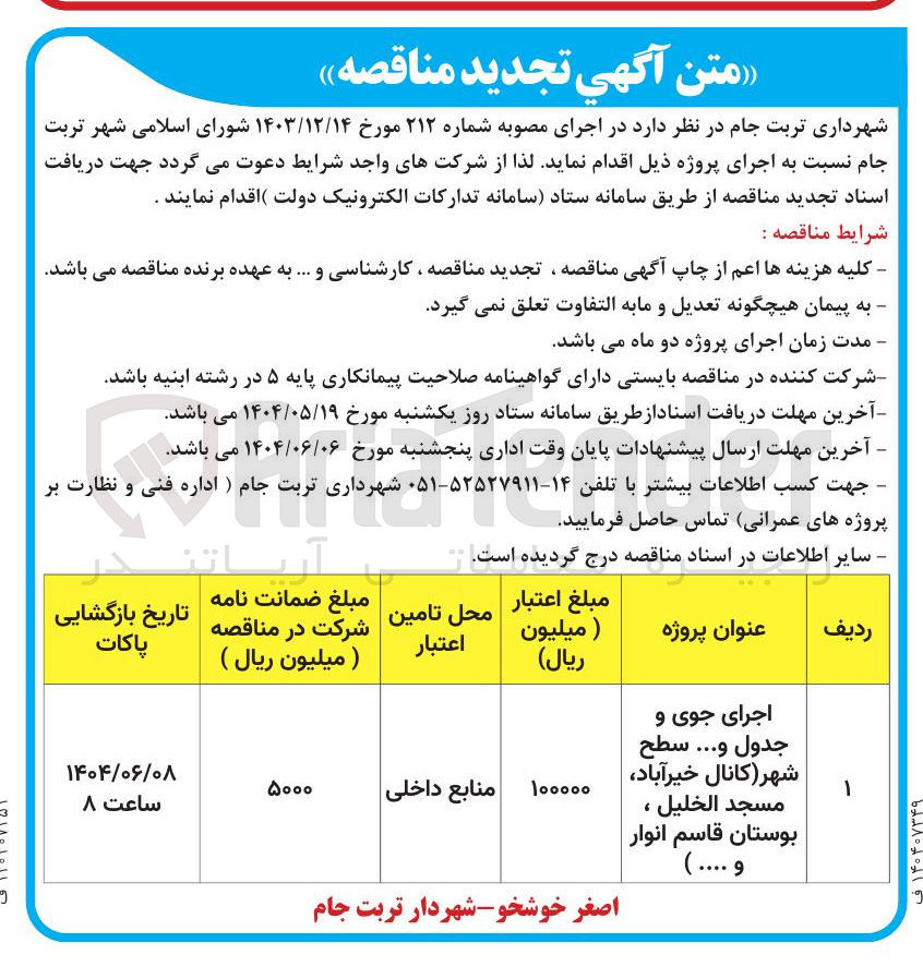 تصویر کوچک آگهی اجرای جوی و 
جدول و ... سطح شهر 