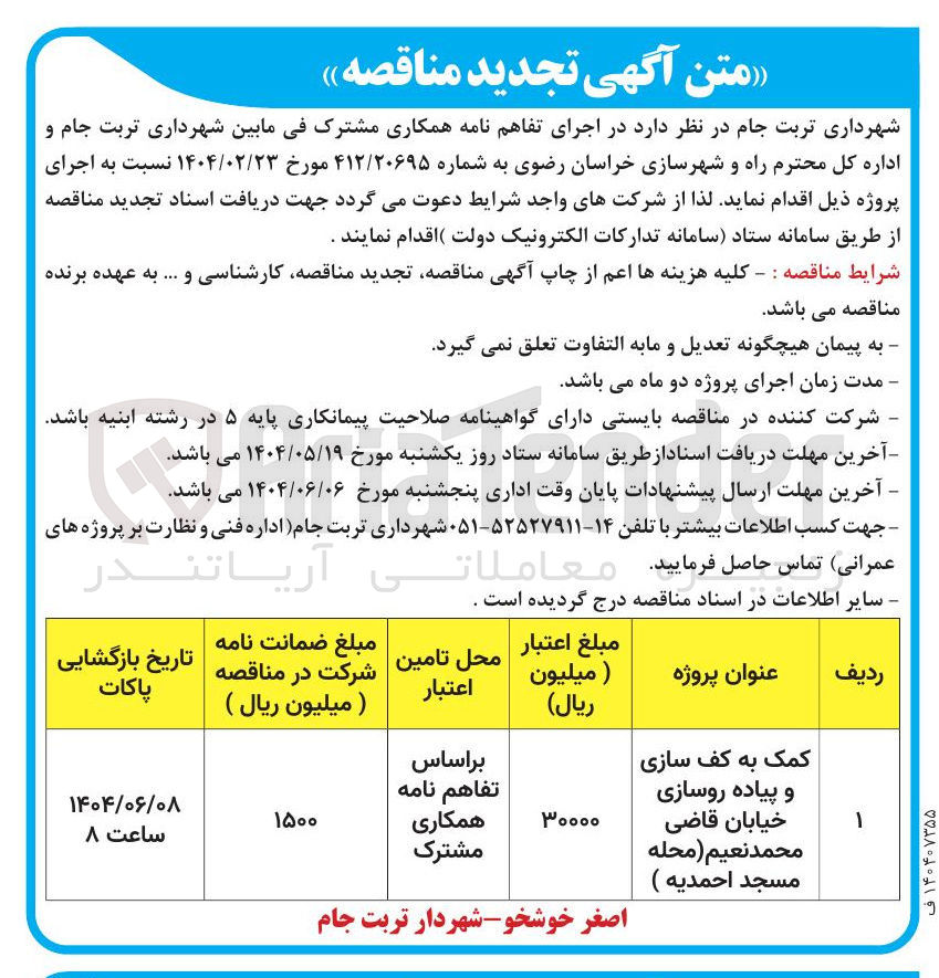 تصویر کوچک آگهی کمک به کف سازی و پیاده روسازی 