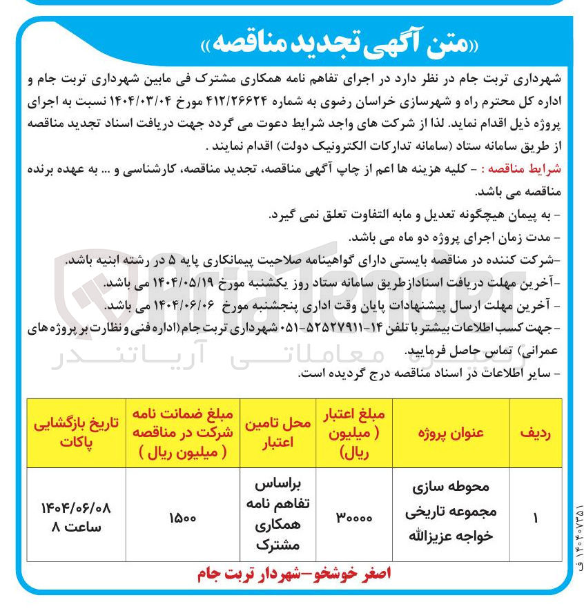 تصویر کوچک آگهی محوطه سازی مجموعه تاریخی خواجه عزیز الله