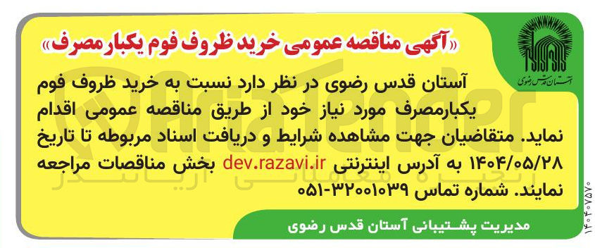 تصویر کوچک آگهی خرید ظروف فوم یکبار مصرف 