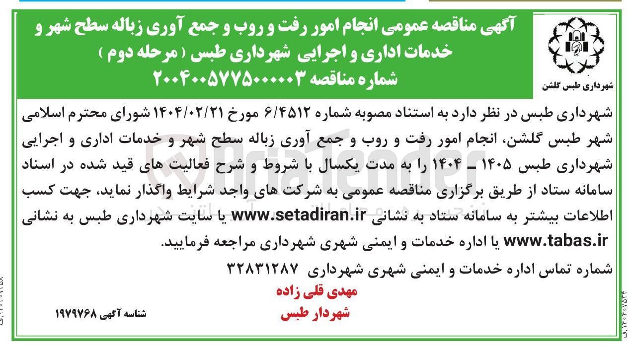 تصویر کوچک آگهی انجام امور رفت و روب و جمع آوری زباله سطح شهر و خدمات اداری و اجرایی