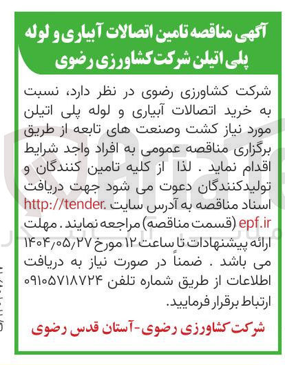 تصویر کوچک آگهی خرید اتصالات آبیاری و لوله پلی اتیلن 