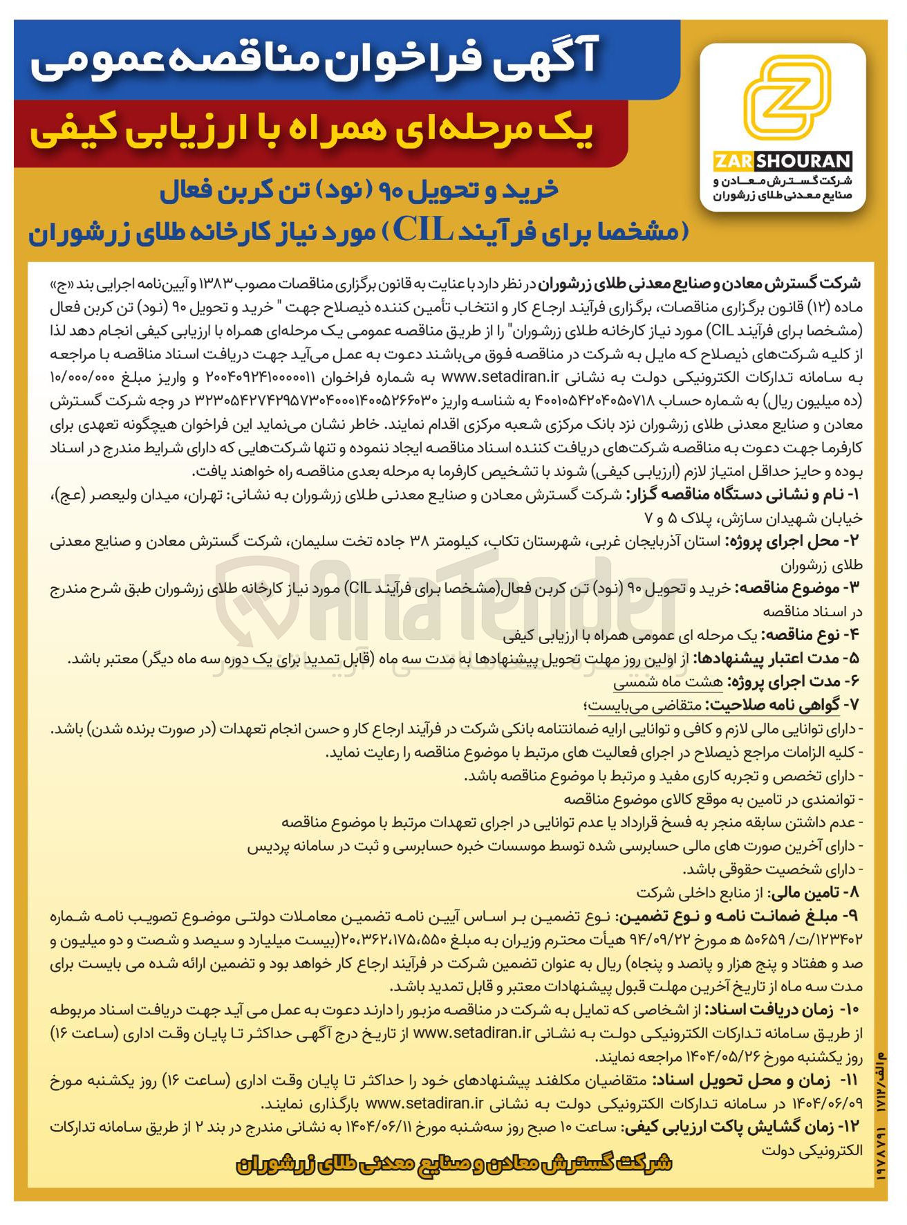 تصویر کوچک آگهی خرید و تحویل ۹۰ تن کربن فعال ( مشخصا برای فرآیند CIL ) 