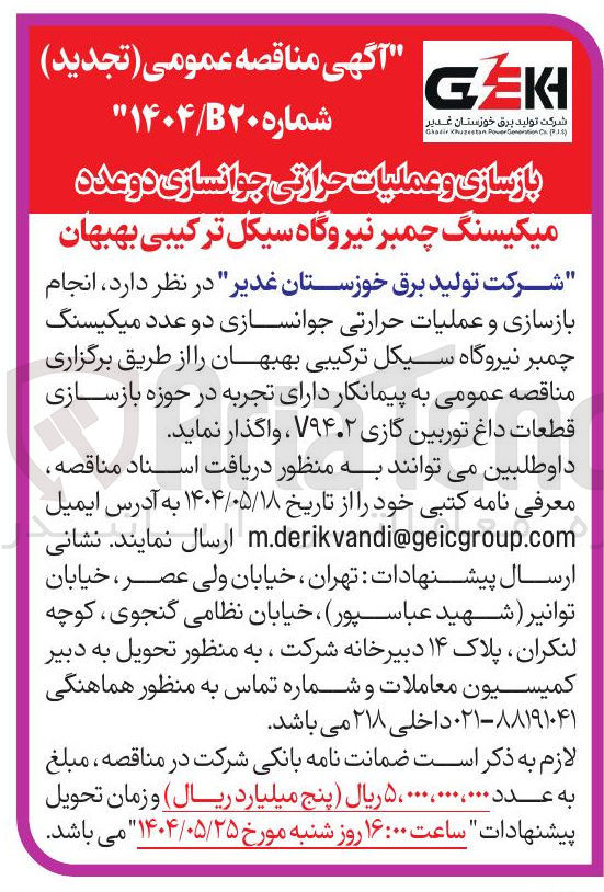 تصویر کوچک آگهی بازسازی و عملیات حرارتی جوانسازی دو عدد 
میکیسنگ چمبر نیروگاه 