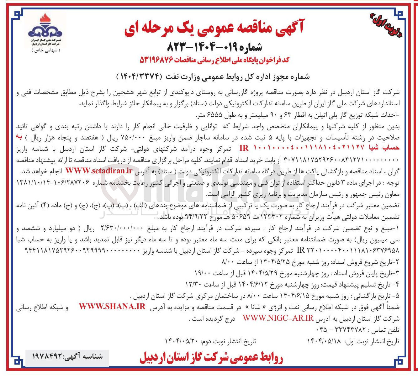 تصویر کوچک آگهی احداث شبکه توزیع گاز پلی اتیلن به اقطار ۶۳ و ۹۰ میلیمتر و به طول ۶۵۵۵ متر 
