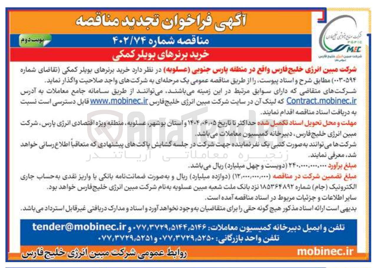 تصویر کوچک آگهی خرید برنرهای بویلر کمکی