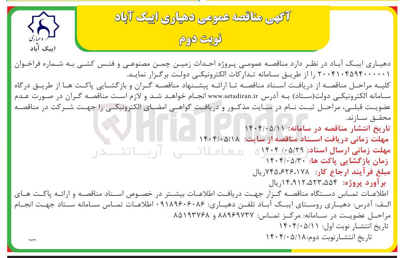 تصویر کوچک آگهی  پروژه احداث زمین چمن مصنوعی و فنس کشی