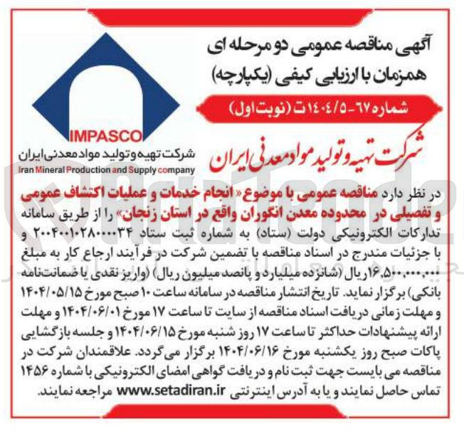 تصویر کوچک آگهی انجام خدمات و عملیات اکتشاف عمومی و تفصیلی در محدوده معدن انگوران