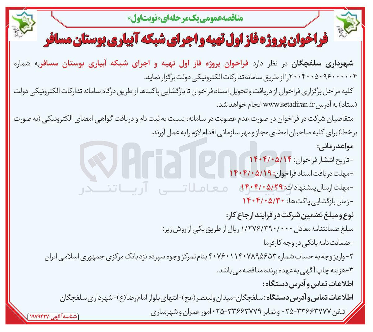 تصویر کوچک آگهی پروژه فاز اول تهیه و اجرای شبکه آبیاری 