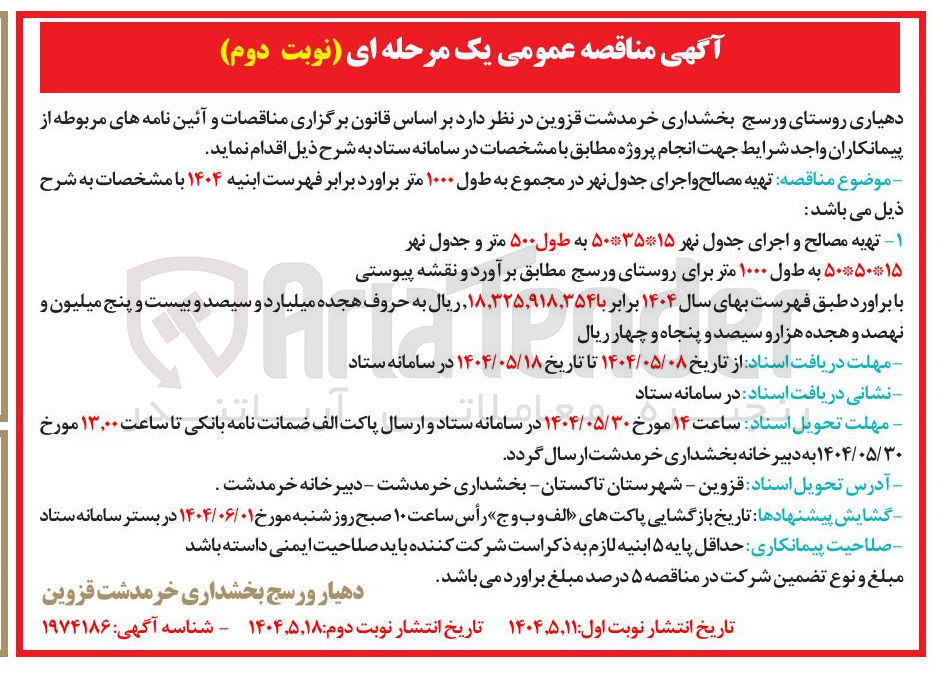 تصویر کوچک آگهی تهیه مصالح و اجرای جدول نهر 