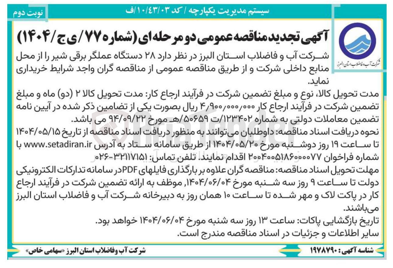 تصویر کوچک آگهی  ۲۸ دستگاه عملگر برقی شیر 