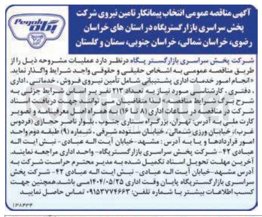 تصویر کوچک آگهی انجام امور خدمات اداری پشتیبانی شامل تأمین نیروی فروش ، خدماتی ، اداری دفتری کارشناسی مورد نیاز به تعداد ۲۱۳ نفر 