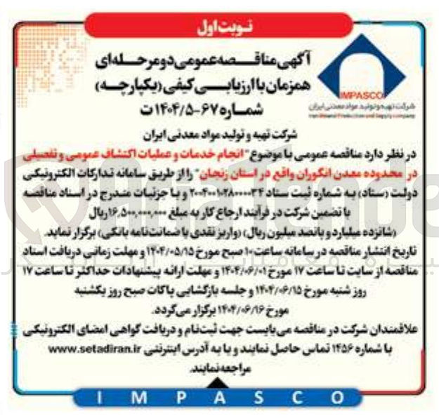 تصویر کوچک آگهی  انجام خدمات و عملیات اکتشاف عمومی و تفصیلی