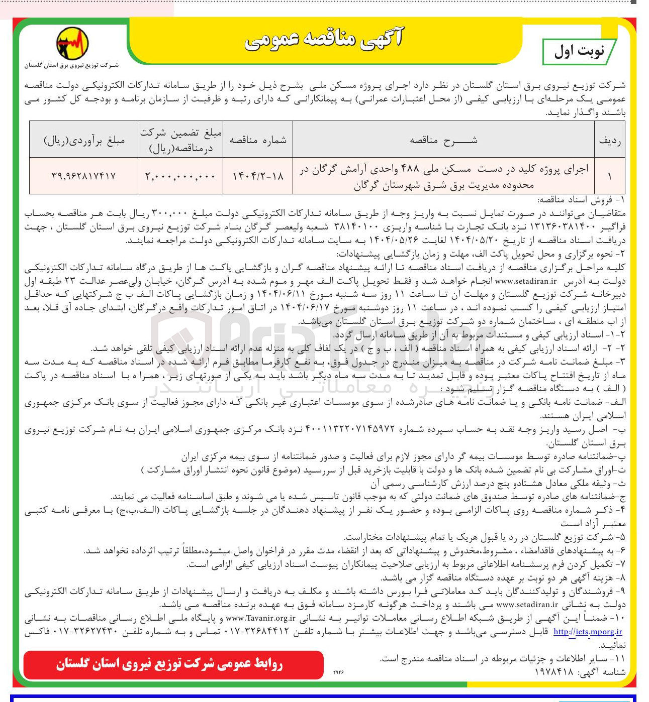 تصویر کوچک آگهی اجرای پروژه کلید در دست مسکن ملی ۴۸۸ واحدی آرامش گرگان در محدوده مدیریت برق شرق شهرستان گرگان 
