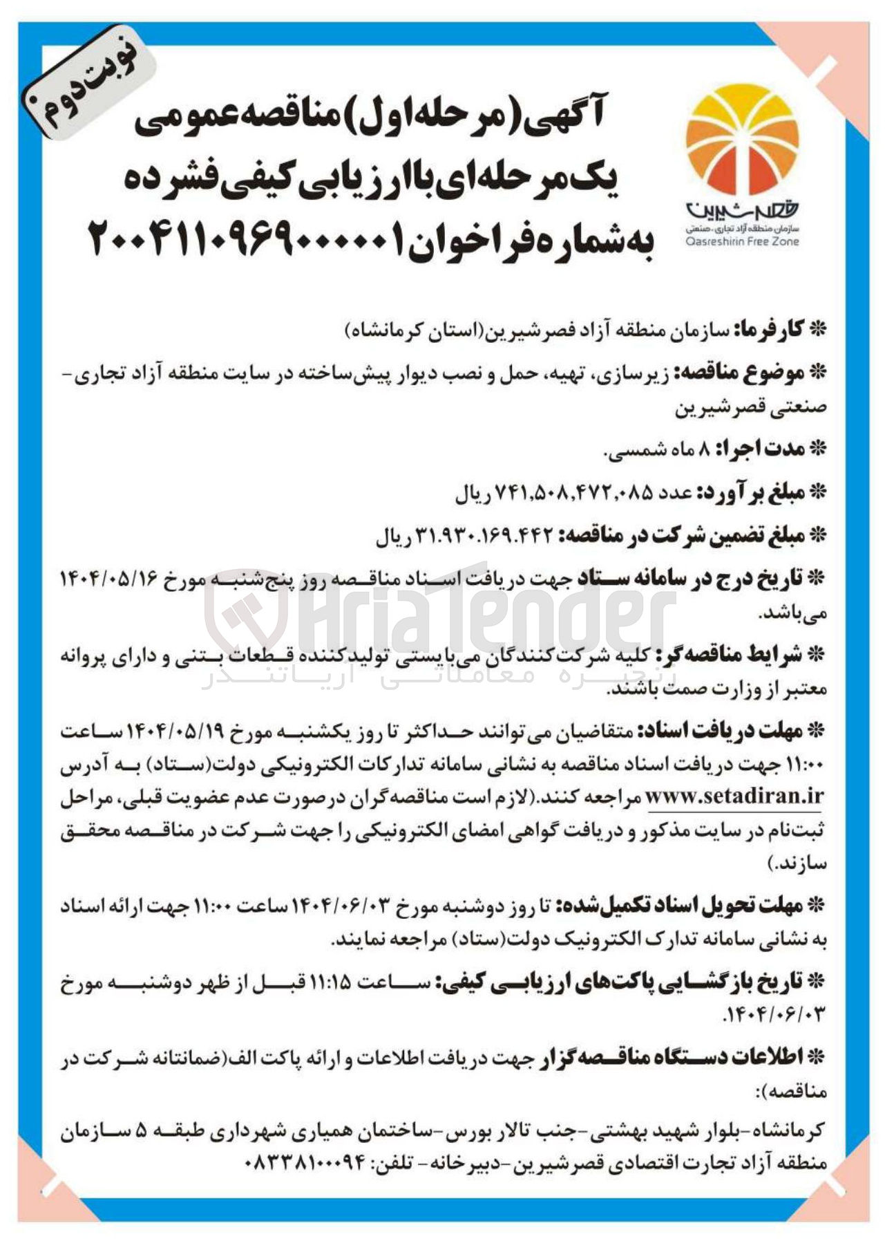 تصویر کوچک آگهی  زیرسازی تهیه حمل و نصب دیوار پیش ساخته