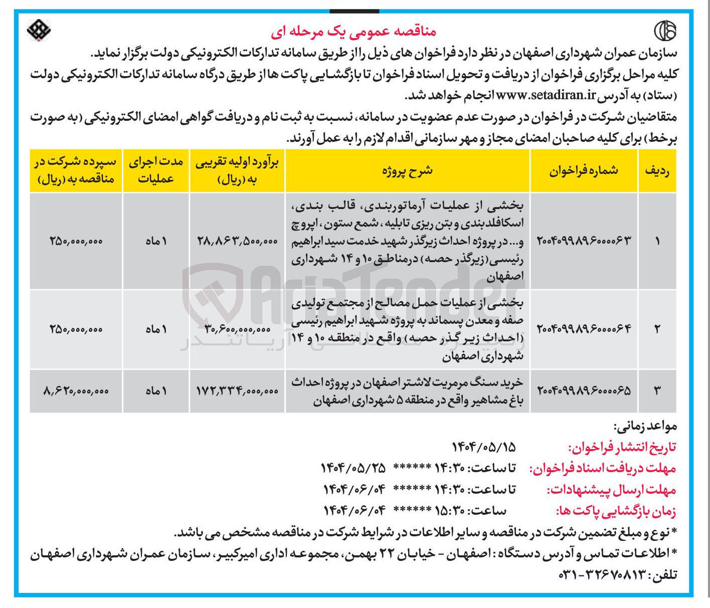 تصویر کوچک آگهی خرید سنگ مرمریت لاشتر اصفهان در پروژه احداث باغ مشاهیر