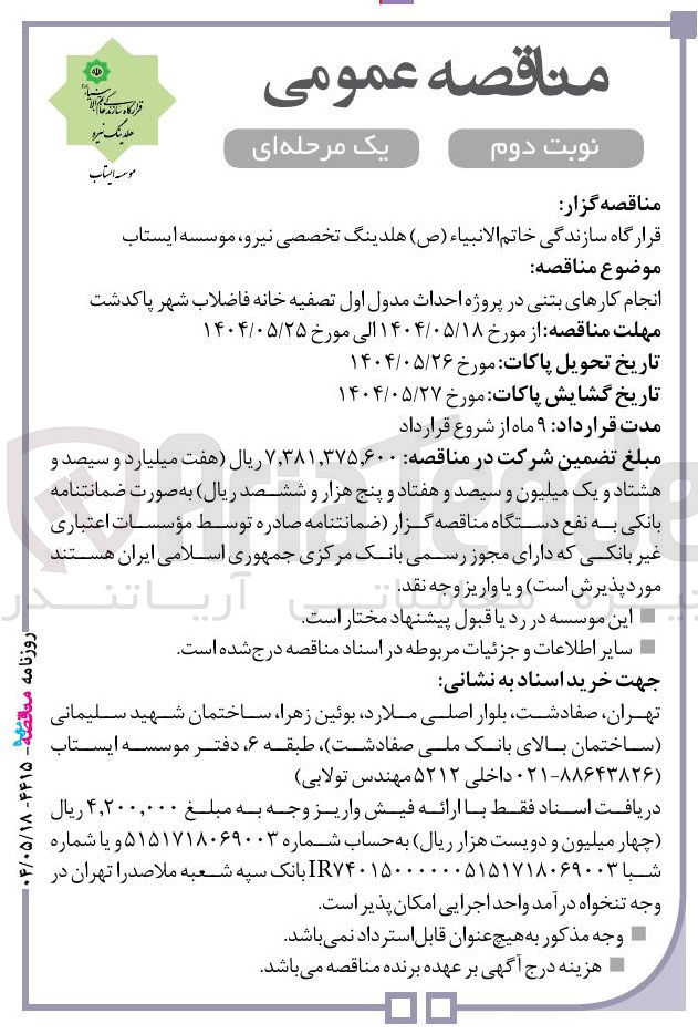 تصویر کوچک آگهی انجام کارهای بتنی در پروژه احداث مدول اول تصفیه خانه 