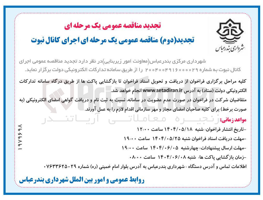 تصویر کوچک آگهی  اجرای کانال