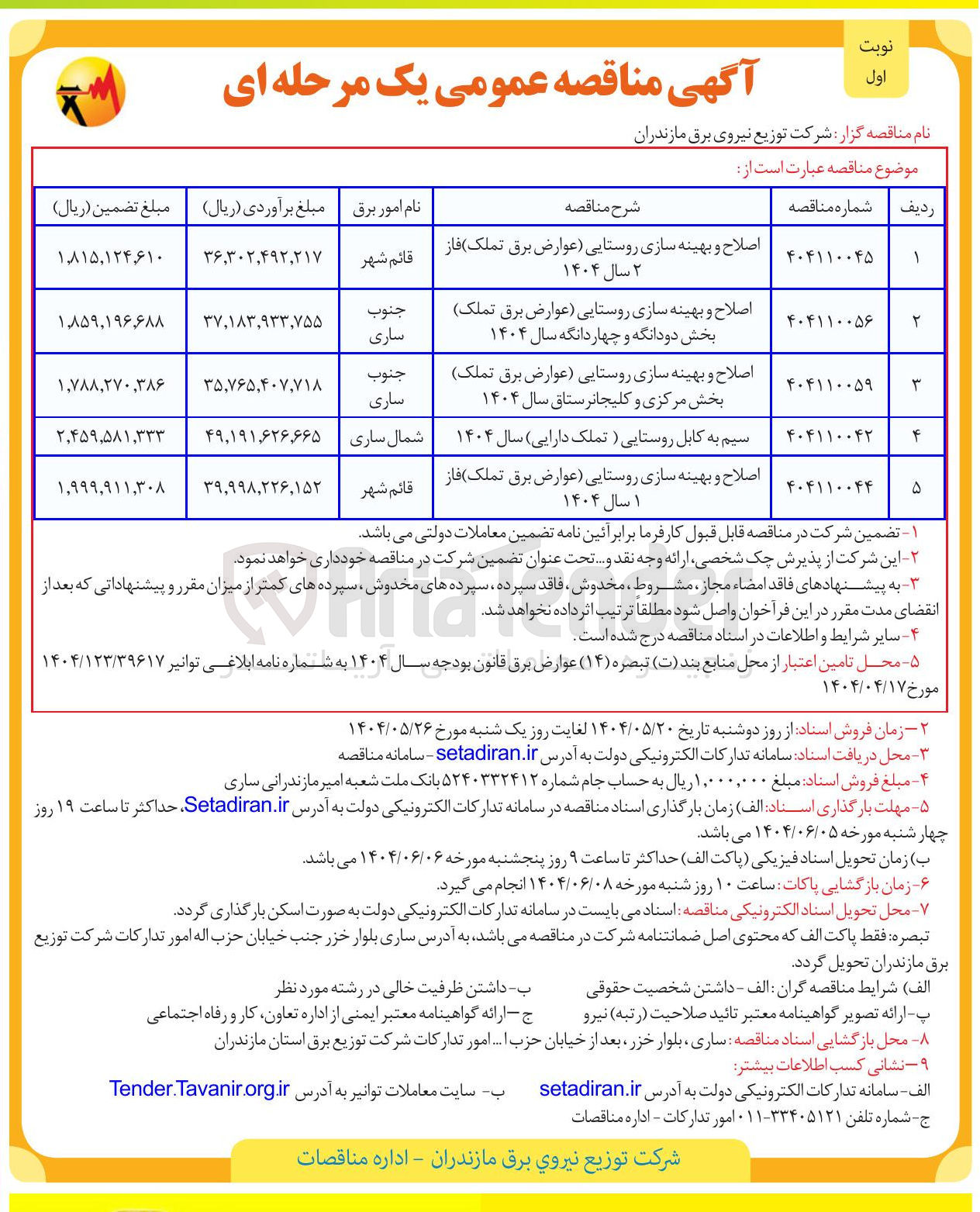 تصویر کوچک آگهی اصلاح و بهینه سازی روستایی عوارض برق تملک بخش مرکزی و کلیجانرستاق سال ۱۴۰۴ 
