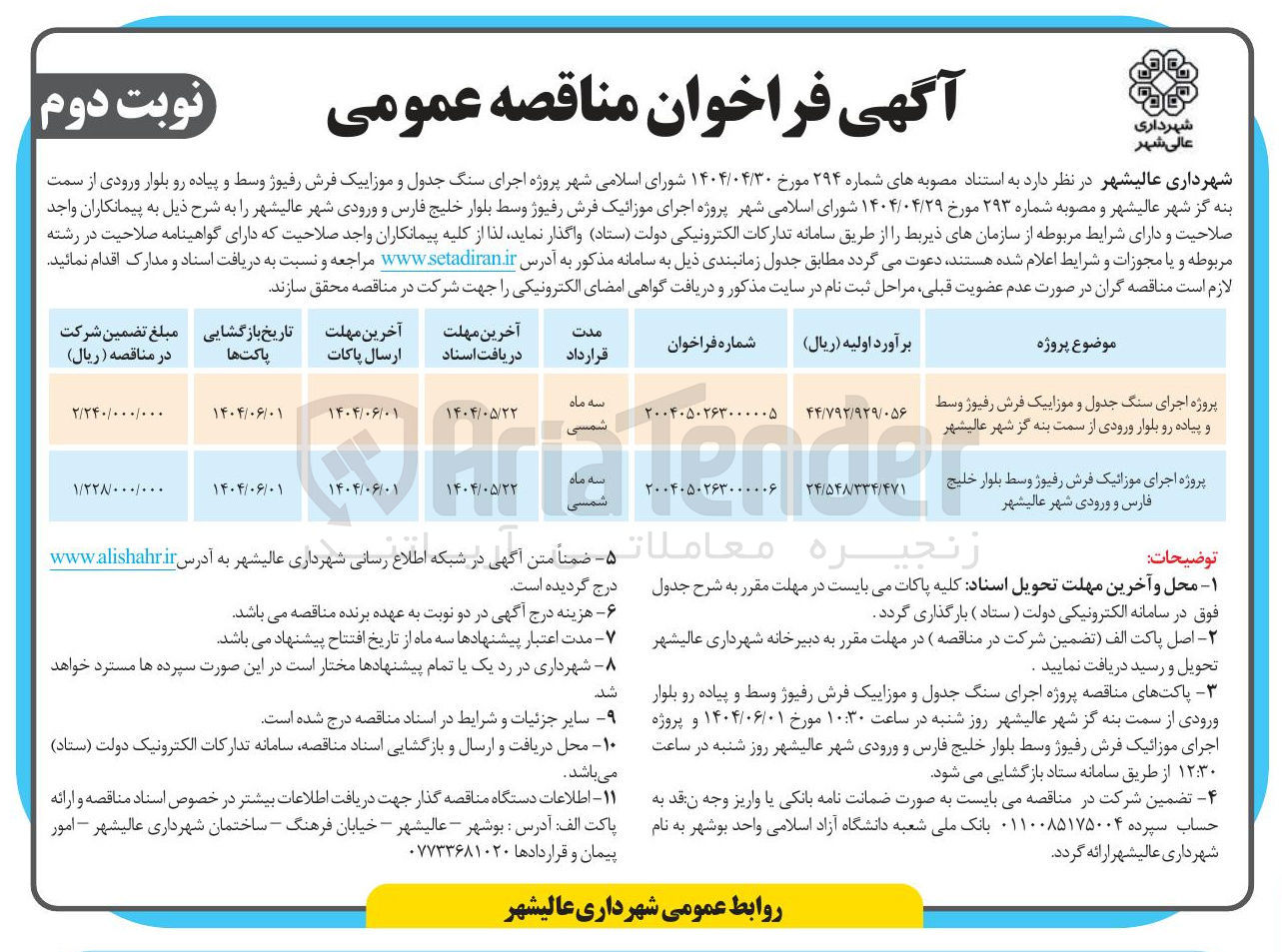 تصویر کوچک آگهی پروژه اجرای موزائیک فرش رفیوز وسط و ورودی شهر