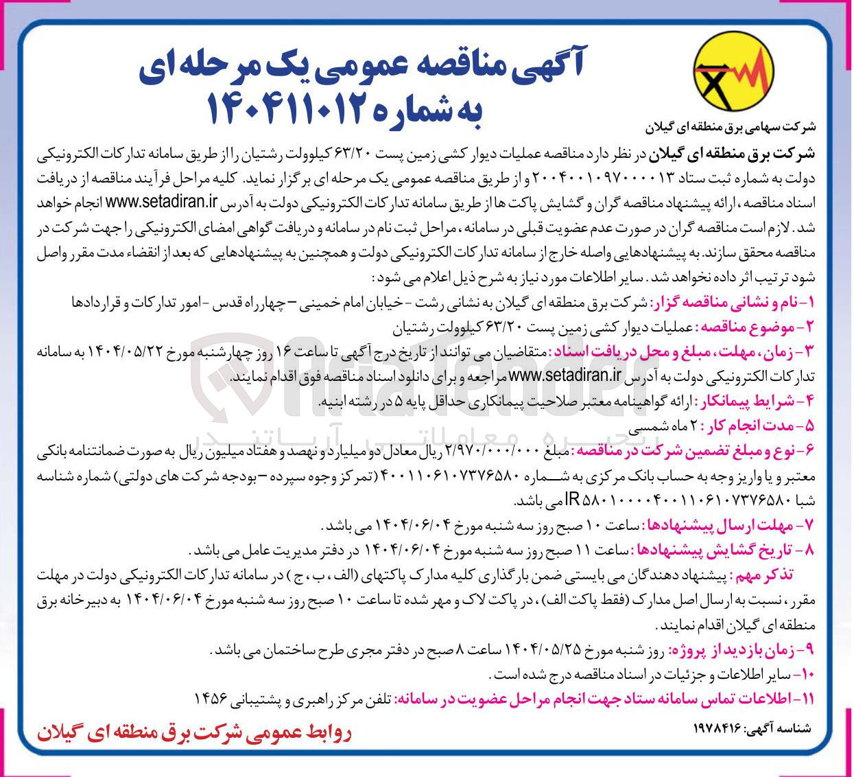 تصویر کوچک آگهی عملیات دیوار کشی زمین پست ۶۳/۲۰ کیلوولت 