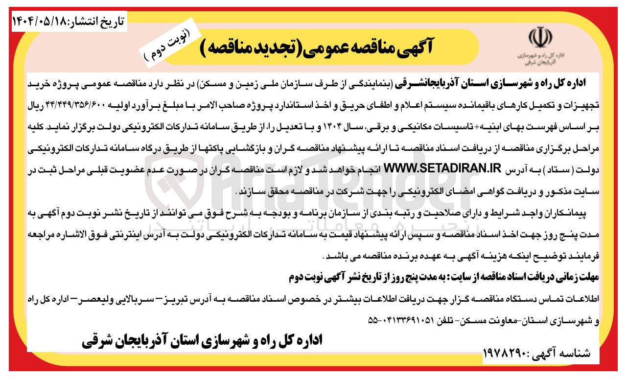 تصویر کوچک آگهی خرید تجهیزات و تکمیل کارهای باقیمانده سیستم اعلام و اطفای حریق و اخذ استاندارد پروژه