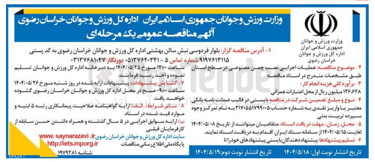 تصویر کوچک آگهی عملیات اجرایی نصب چمن مصنوعی 