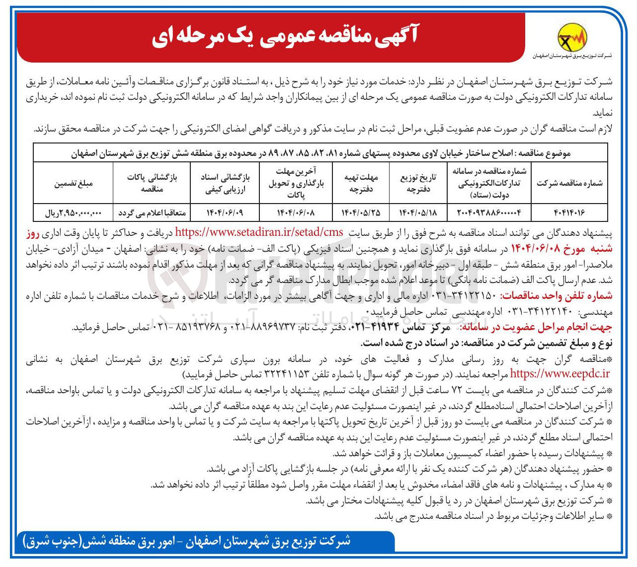 تصویر کوچک آگهی اصلاح ساختار خیابان لاوی محدوده پستهای شماره ۸۲،۸۱، ۸۵، ۸۷ ، ۸۹ 