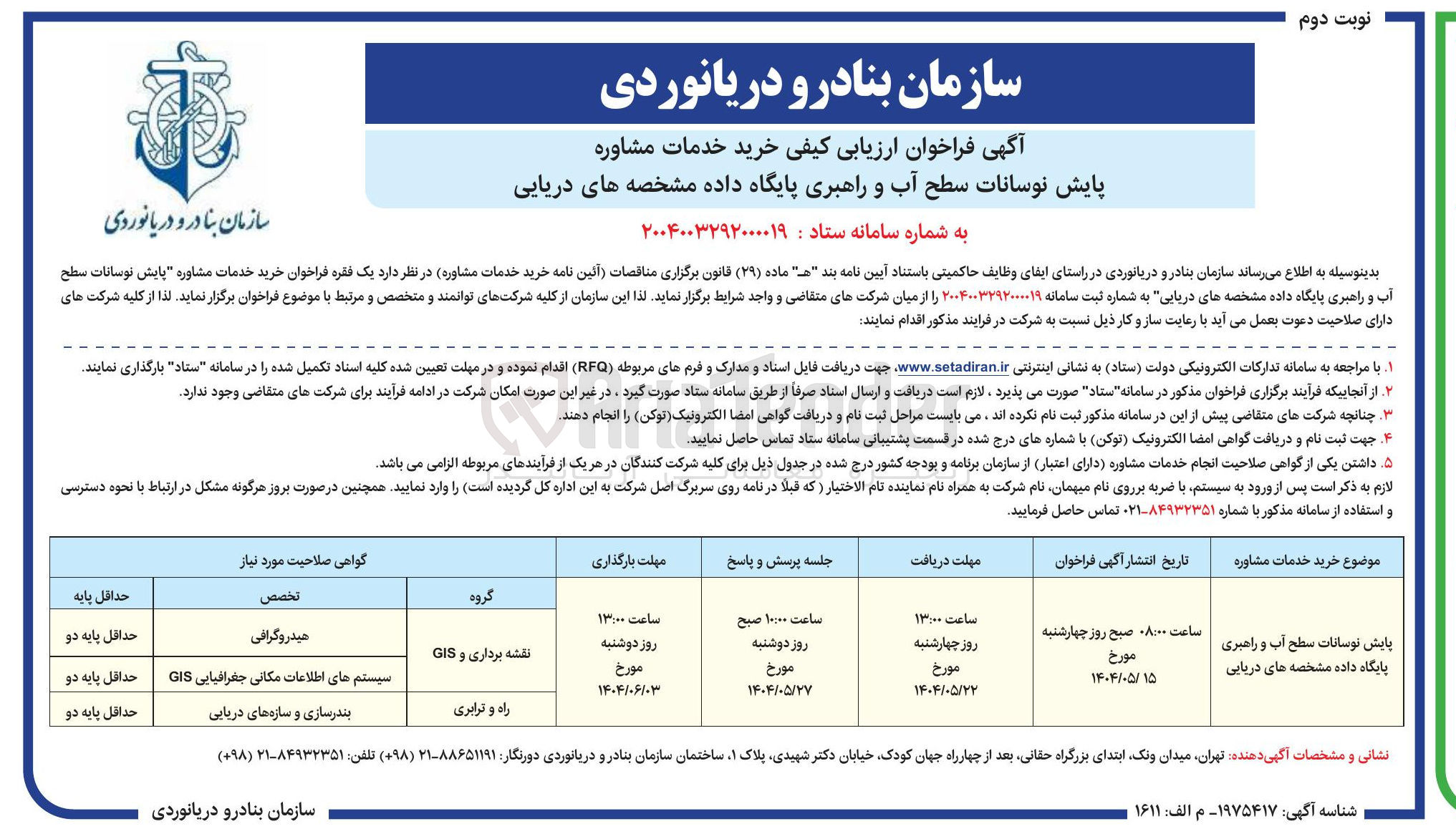 تصویر کوچک آگهی خرید خدمات مشاوره پایش نوسانات سطح آب و راهبری پایگاه داده مشخصه های دریایی 