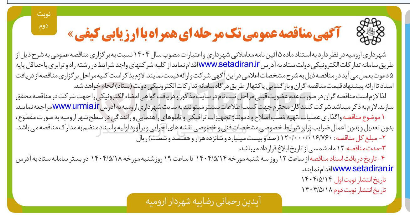 تصویر کوچک آگهی واگذاری عملیات ، تهیه نصب اصلاح و دمونتاژ تجهیزات ترافیکی و تابلوهای راهنمایی و رانندگی 