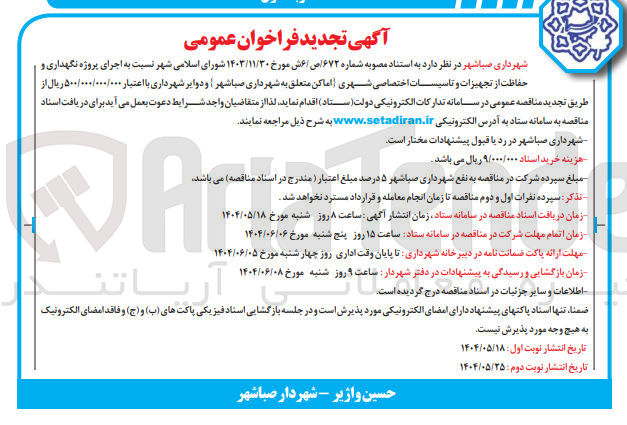 تصویر کوچک آگهی اجرای پروژه نگهداری و حفاظت از تجهیزات و تاسیسات اختصاصی شهری اماکن