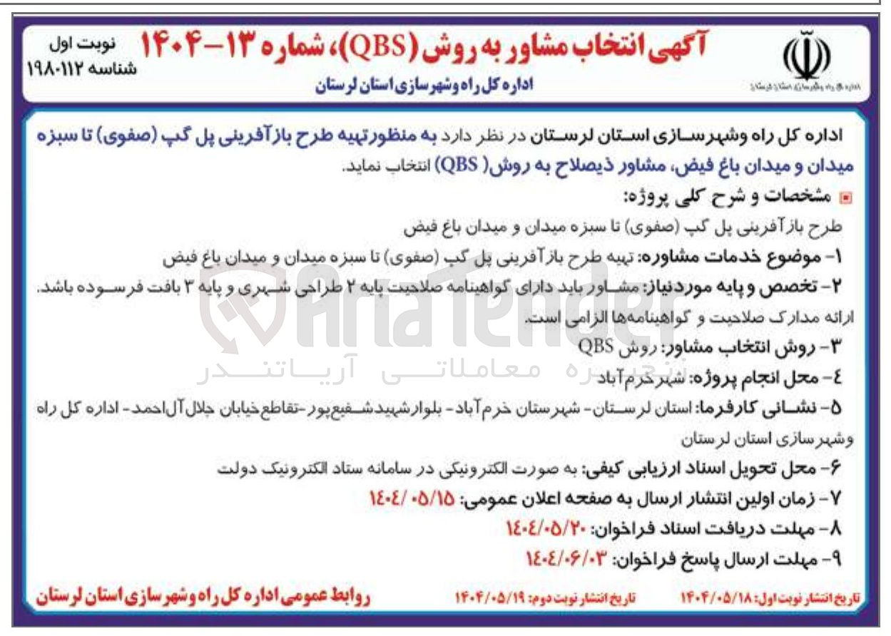 تصویر کوچک آگهی تهیه طرح بازآفرینی پل گپ ( صفوی ) تا سبزه میدان و میدان باغ فیض مشاور به روش ( QBS ) 