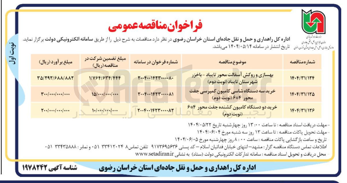 تصویر کوچک آگهی بهسازی و روکش آسفالت