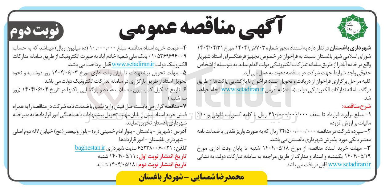 تصویر کوچک آگهی تجهیز فرهنگسرا