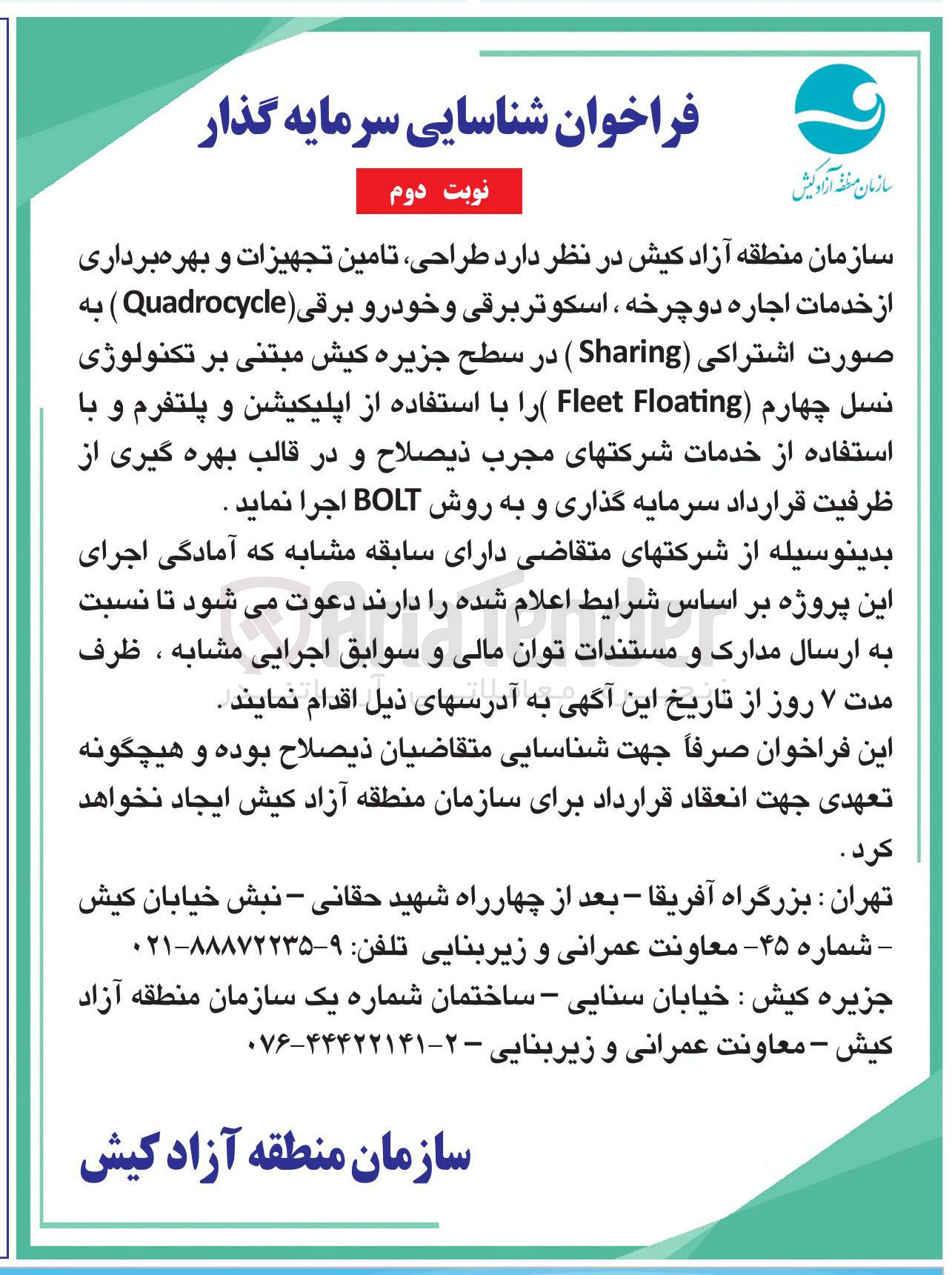تصویر کوچک آگهی  طراحی تامین تجهیزات و بهره برداری از خدمات اجاره دوچرخه ، اسکوتر برقی و خودرو برقی ( Quadrocycle )