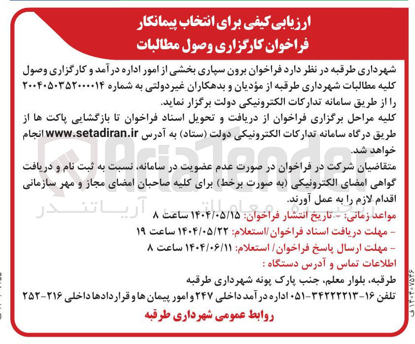 تصویر کوچک آگهی  برون سپاری بخشی از امور اداره درآمد و کارگزاری وصول 