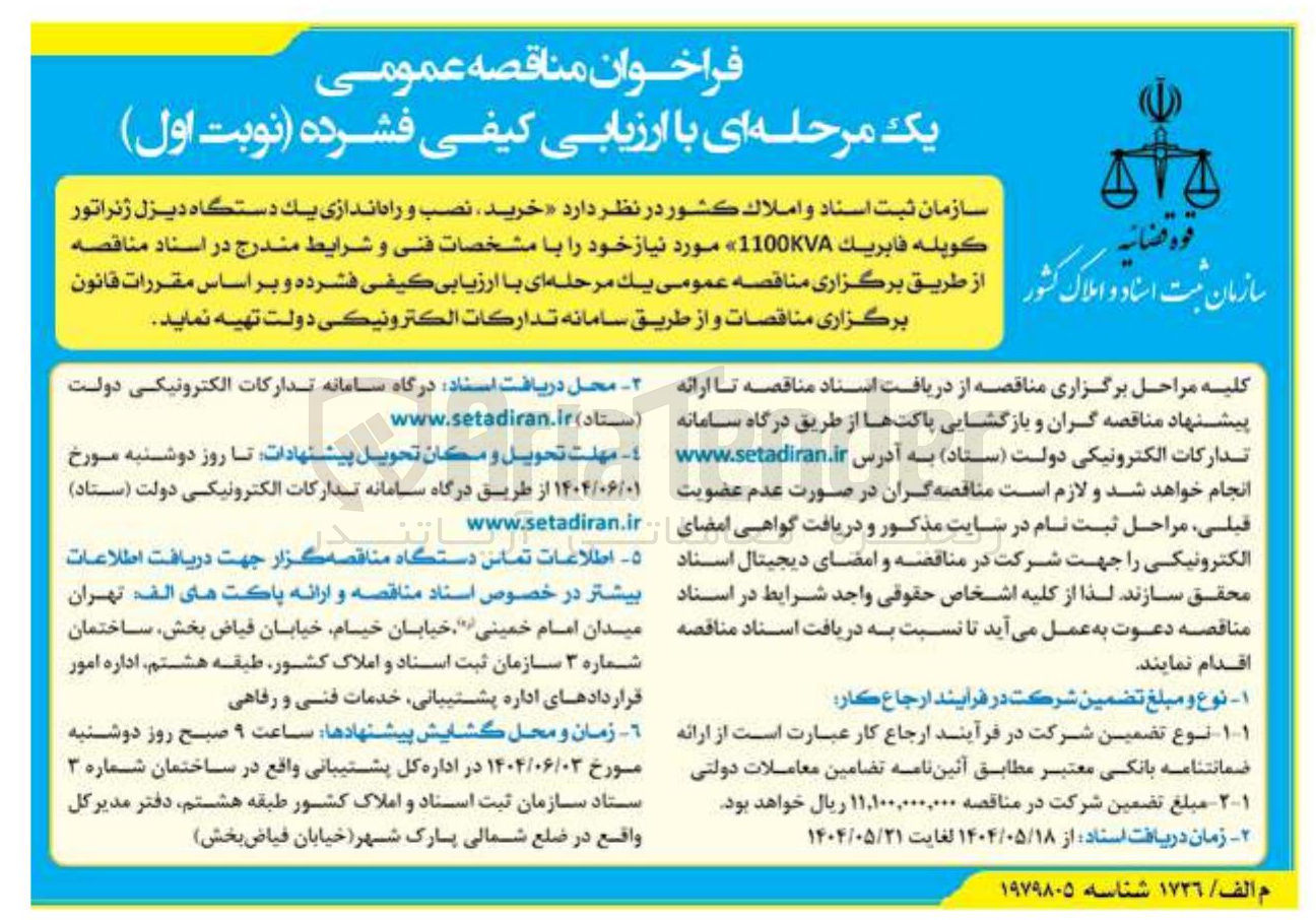 تصویر کوچک آگهی خرید نصب و راه اندازی یک دستگاه دیزل ژنراتور كويله فابريك 1100KVA 