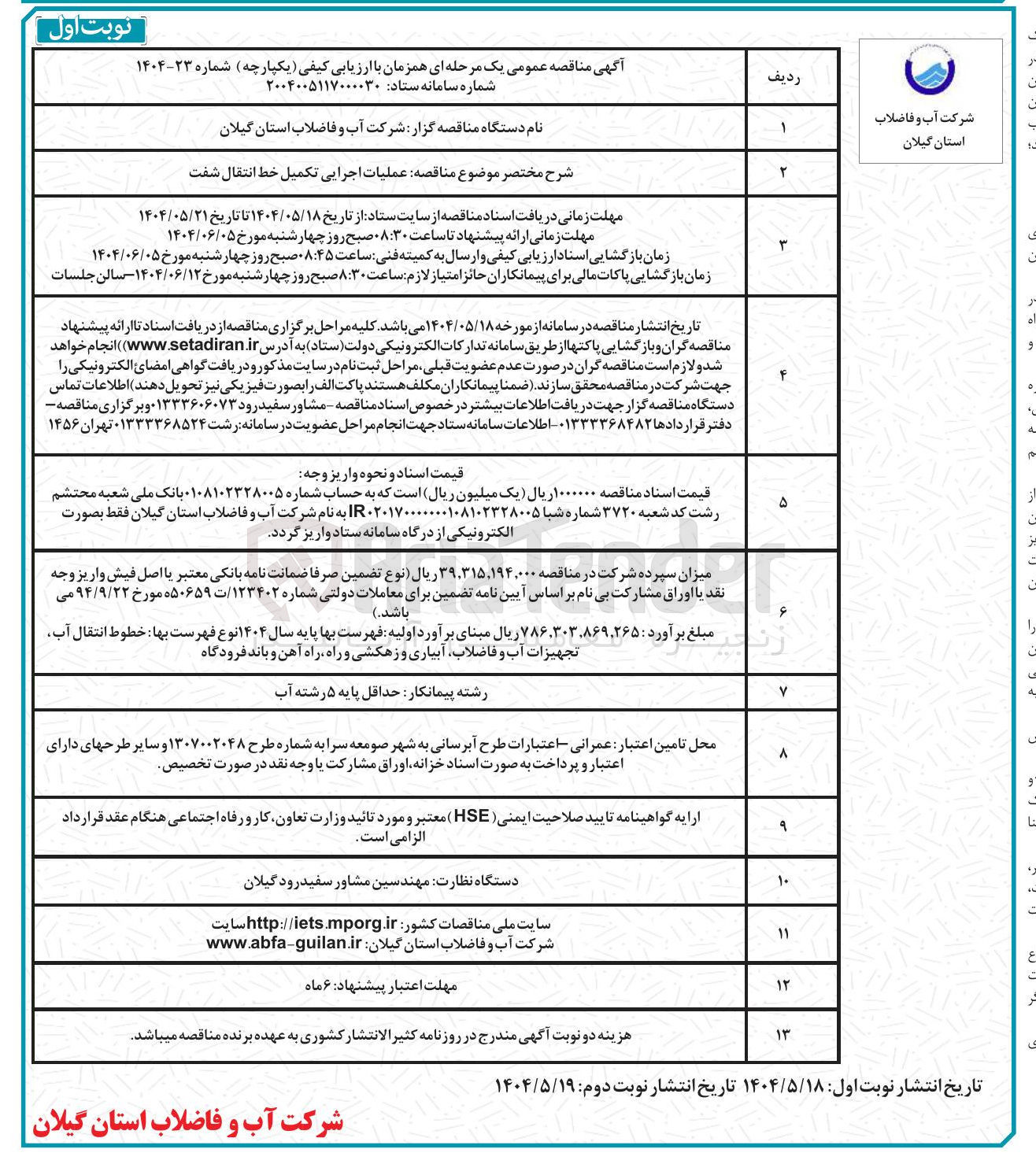 تصویر کوچک آگهی عملیات اجرایی تکمیل خط انتقال