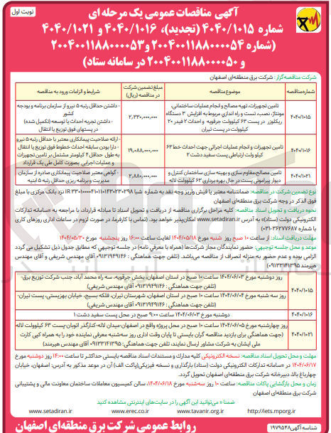 تصویر کوچک آگهی تامین تجهیزات و انجام عملیات اجرایی جهت احداث خط 63 کیلوولت ارتباطی پست سفید دشت 2