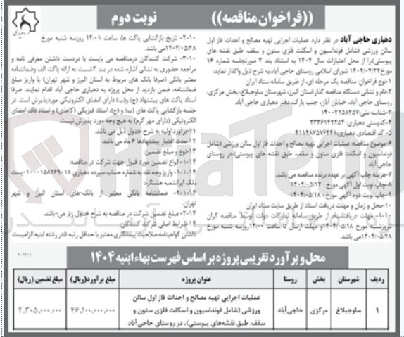 تصویر کوچک آگهی عملیات اجرایی تههی مصالح و احداث فاز اول سالن ورزشی (شامل فونداسیون و اسکلت فلزی ستون و سقف)