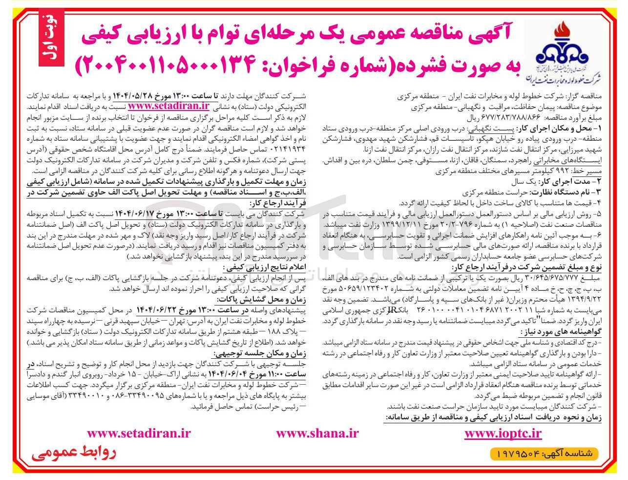 تصویر کوچک آگهی حفاظت مراقبت و نگهبانی 