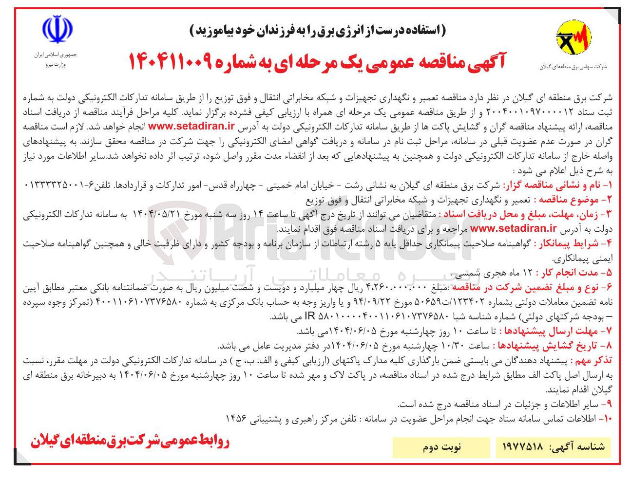 تصویر کوچک آگهی  تعمیر و نگهداری تجهیزات و شبکه مخابراتی انتقال و فوق توزیع