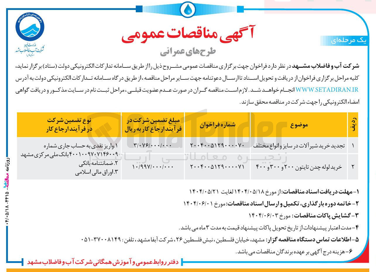 تصویر کوچک آگهی خرید لوله چدن تایتون ۲۰۰ و ۳۰۰ و ۴۰۰ 
