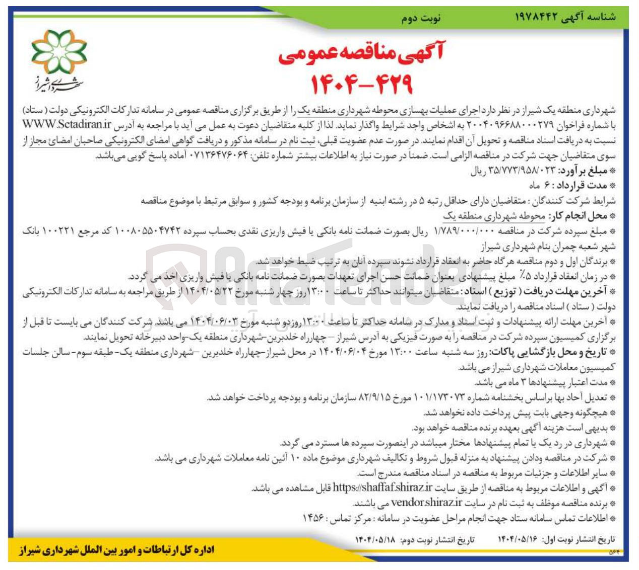 تصویر کوچک آگهی  اجرای عملیات بهسازی محوطه 